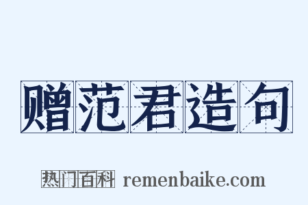 赠范君造句是什么意思的图片
